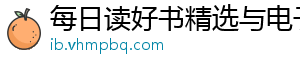 每日读好书精选与电子书免费下载网